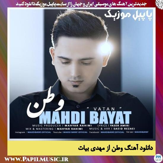 Mahdi Bayat Vatan دانلود آهنگ وطن از مهدی بیات